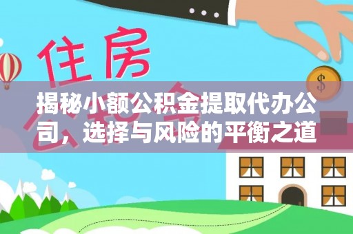长涂揭秘小额公积金提取代办公司，选择与风险的平衡之道
