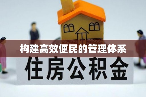 长涂构建高效便民的管理体系