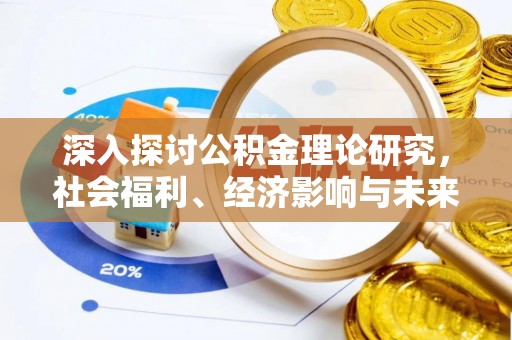 长涂深入探讨公积金理论研究，社会福利、经济影响与未来展望
