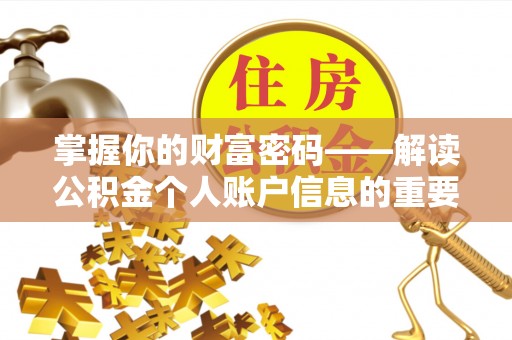 长涂掌握你的财富密码——解读公积金个人账户信息的重要性