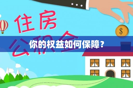 长涂你的权益如何保障？