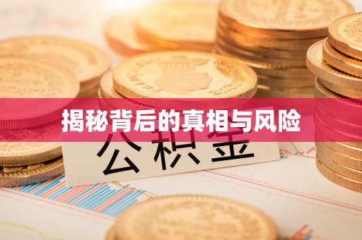 长涂揭秘背后的真相与风险