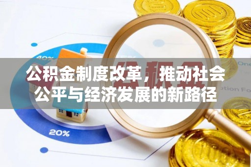 长涂公积金制度改革，推动社会公平与经济发展的新路径