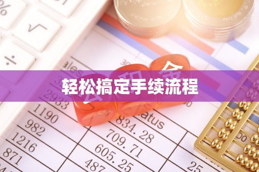 长涂轻松搞定手续流程