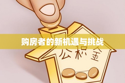 长涂购房者的新机遇与挑战