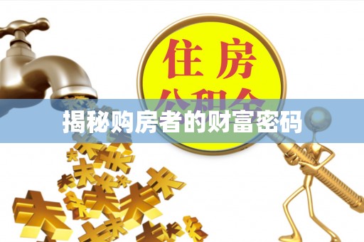 长涂揭秘购房者的财富密码