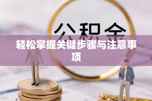 长涂轻松掌握关键步骤与注意事项