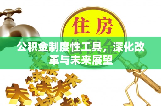 长涂公积金制度性工具，深化改革与未来展望