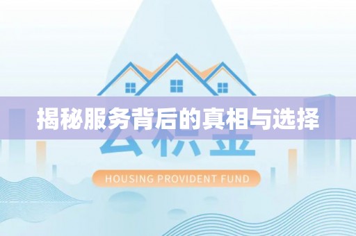 长涂揭秘服务背后的真相与选择