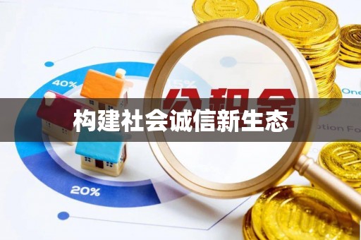 长涂构建社会诚信新生态