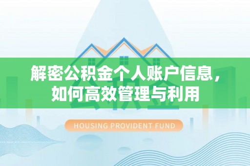 长涂解密公积金个人账户信息，如何高效管理与利用