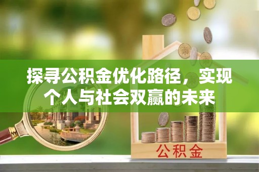 长涂探寻公积金优化路径，实现个人与社会双赢的未来