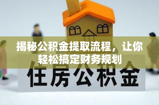 长涂揭秘公积金提取流程，让你轻松搞定财务规划
