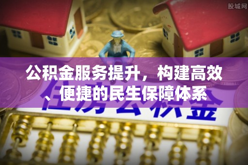 长涂公积金服务提升，构建高效、便捷的民生保障体系