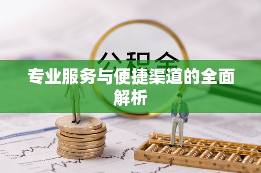 长涂专业服务与便捷渠道的全面解析