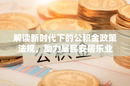 长涂解读新时代下的公积金政策法规，助力居民安居乐业