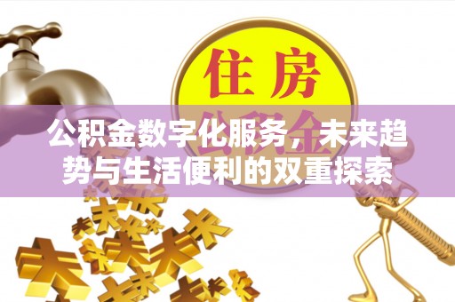 长涂公积金数字化服务，未来趋势与生活便利的双重探索