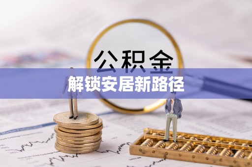 长涂解锁安居新路径