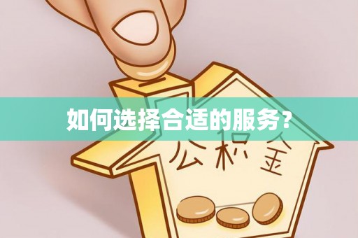长涂如何选择合适的服务？
