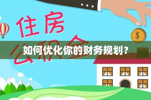 长涂如何优化你的财务规划？