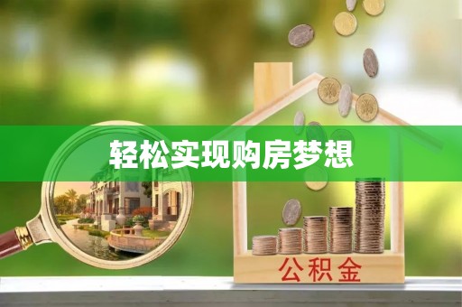 长涂轻松实现购房梦想