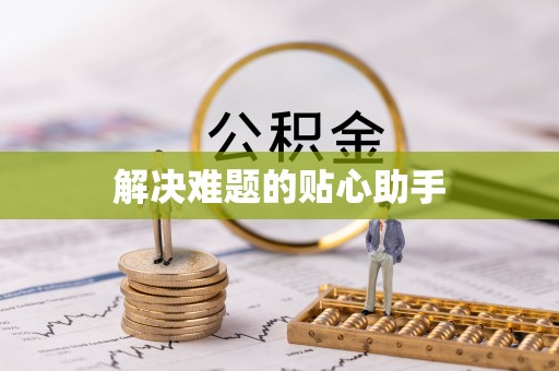 长涂解决难题的贴心助手