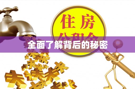 长涂全面了解背后的秘密