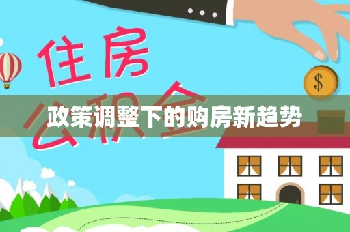 长涂政策调整下的购房新趋势