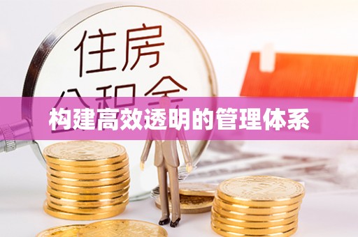 长涂构建高效透明的管理体系