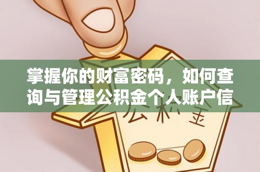 长涂掌握你的财富密码，如何查询与管理公积金个人账户信息