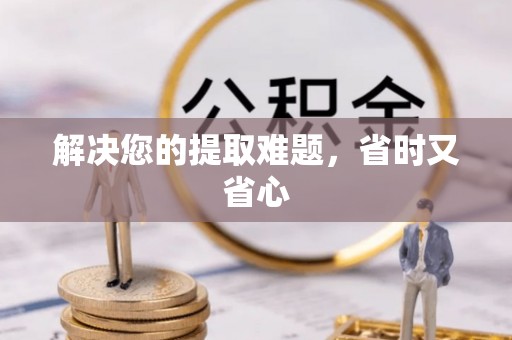 长涂解决您的提取难题，省时又省心