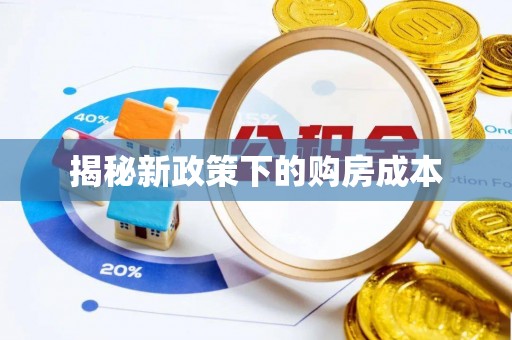 长涂揭秘新政策下的购房成本