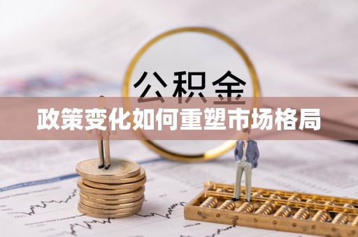 长涂政策变化如何重塑市场格局
