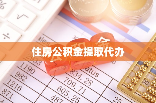 长涂住房公积金提取代办