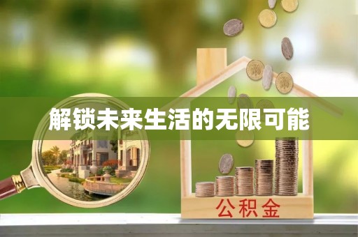长涂解锁未来生活的无限可能