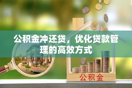 长涂公积金冲还贷，优化贷款管理的高效方式