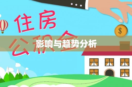 长涂影响与趋势分析