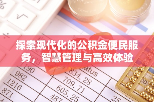 长涂探索现代化的公积金便民服务，智慧管理与高效体验