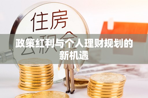 长涂政策红利与个人理财规划的新机遇