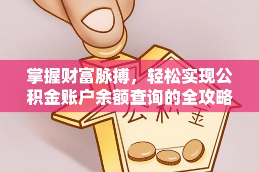 长涂掌握财富脉搏，轻松实现公积金账户余额查询的全攻略