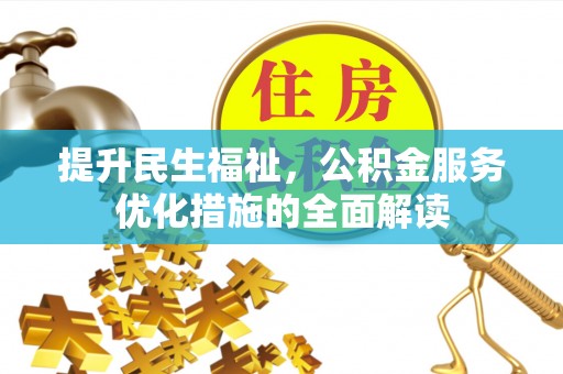 长涂提升民生福祉，公积金服务优化措施的全面解读