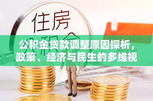 长涂公积金贷款调整原因探析，政策、经济与民生的多维视角