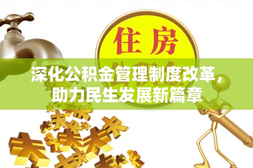 长涂深化公积金管理制度改革，助力民生发展新篇章