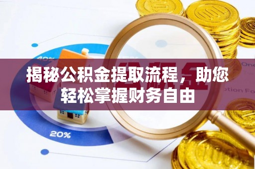 长涂揭秘公积金提取流程，助您轻松掌握财务自由