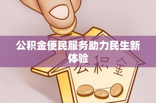 长涂公积金便民服务助力民生新体验