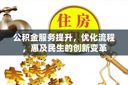 长涂公积金服务提升，优化流程，惠及民生的创新变革
