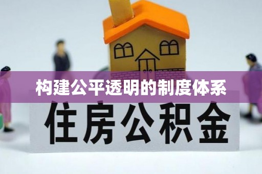 长涂构建公平透明的制度体系