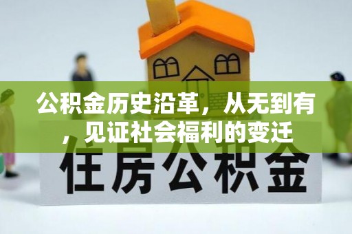 长涂公积金历史沿革，从无到有，见证社会福利的变迁
