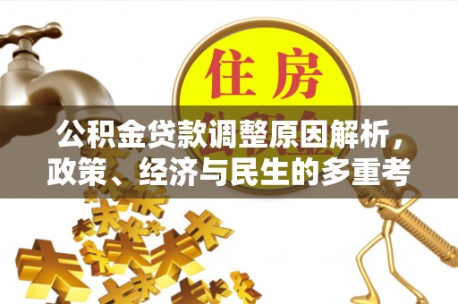 长涂公积金贷款调整原因解析，政策、经济与民生的多重考量