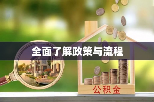 长涂全面了解政策与流程